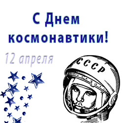 день космонавтики 2016