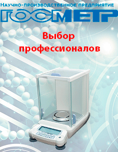 Лабораторные весы компании Госметр