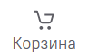 Корзина