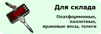 Складские весы