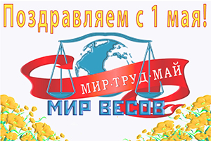 Мир труд май мир весов поздравляет с первомаем