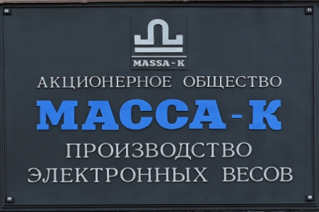 25 лет заводу масса-к, Мир Весов был приглашен на празднование