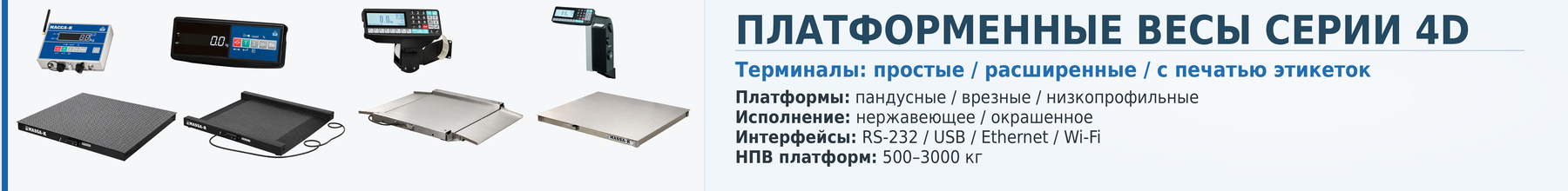 Платформенные весы Масса-К