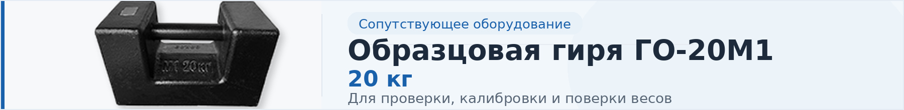 Образцовая гиря ГО-20М1