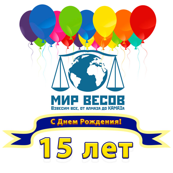 20 декабря - День Рождение компании Мир Весов