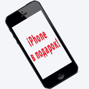 iphone в подарок за покупку автовесов в мир весов