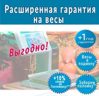 Расширенная гарантия на весы от компании Мир Весов