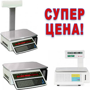Самая низкая в России цена на весы с термопечатью